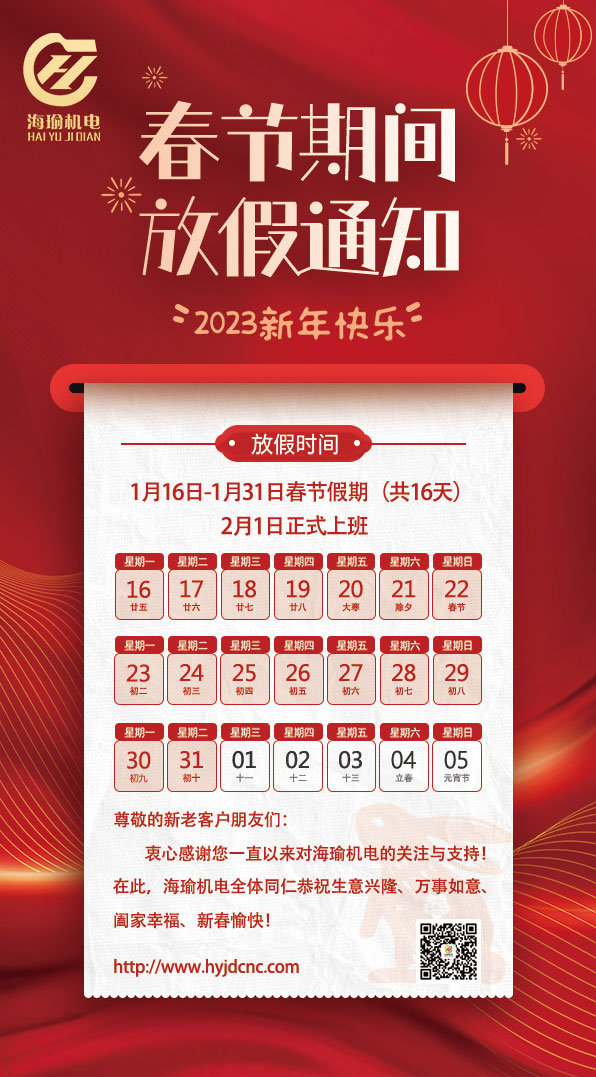 2023年春節放假通知